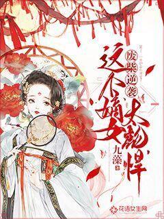 古代女子不结婚或晚婚会怎样?轻则罚款,重则被判入狱,家人连罪